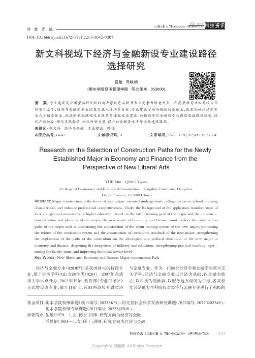 新文科视域下经济与金融新设专业建设路径选择研究