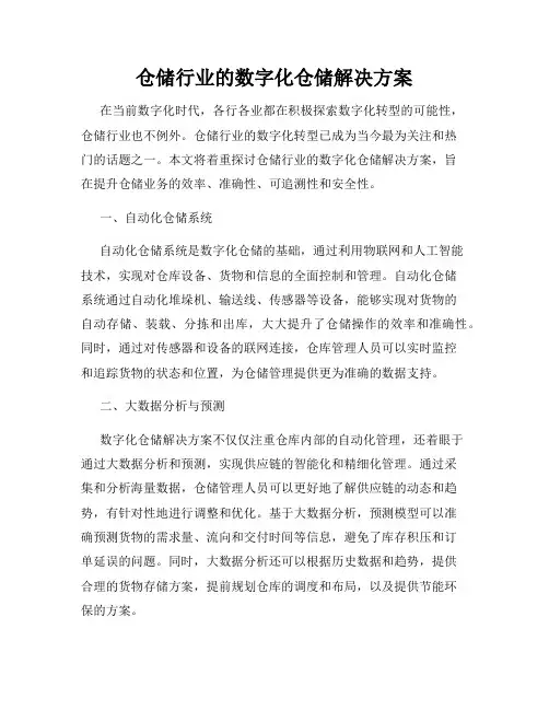 仓储行业的数字化仓储解决方案