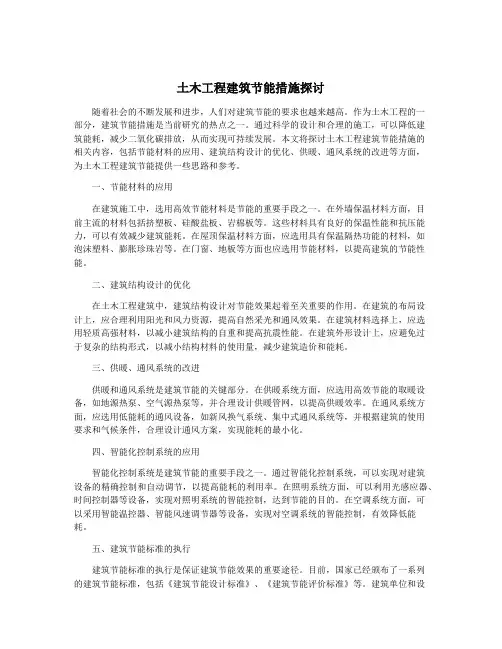 土木工程建筑节能措施探讨