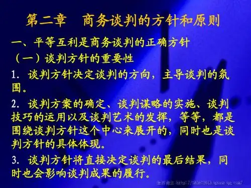 第二章  商务谈判的方针和原则
