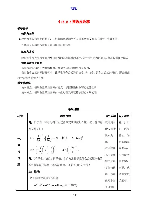 八年级数学下册 16.2.3 整数指数幂教案 新人教版-新人教版初中八年级下册数学教案
