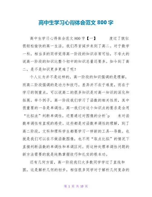 高中生学习心得体会范文800字