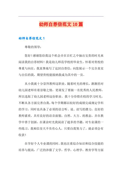 幼师自荐信范文10篇