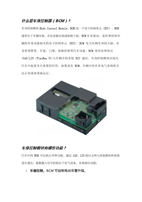 浅谈汽车车身控制器(BCM)