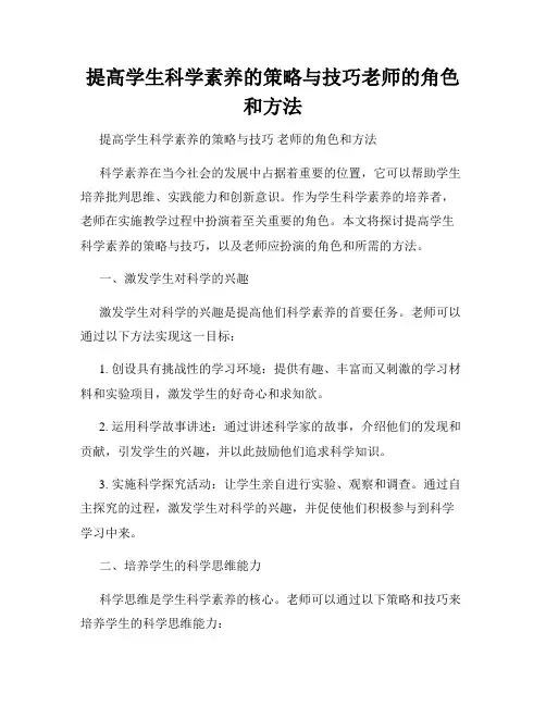 提高学生科学素养的策略与技巧老师的角色和方法