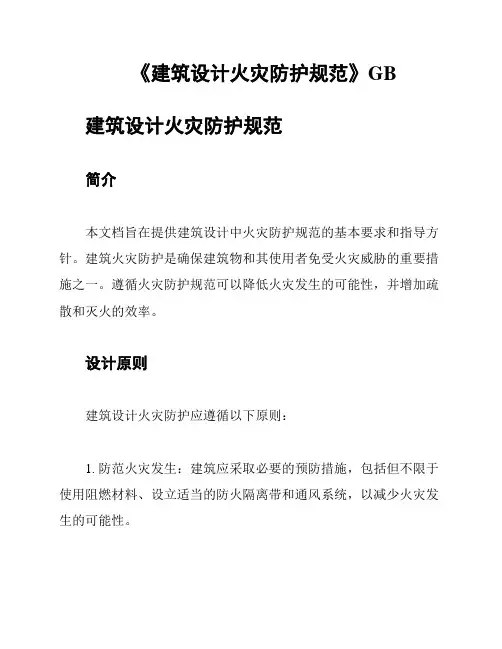《建筑设计火灾防护规范》GB
