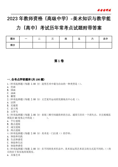 2023年教师资格(高级中学)-美术知识与教学能力(高中)考试历年常考点试题附带答案