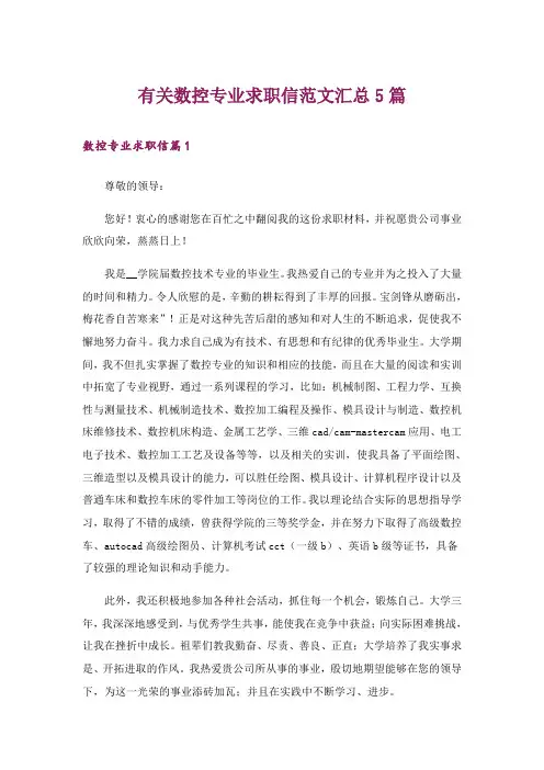 有关数控专业求职信范文汇总5篇