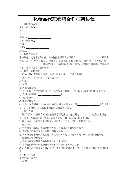 化妆品代理销售合作框架协议