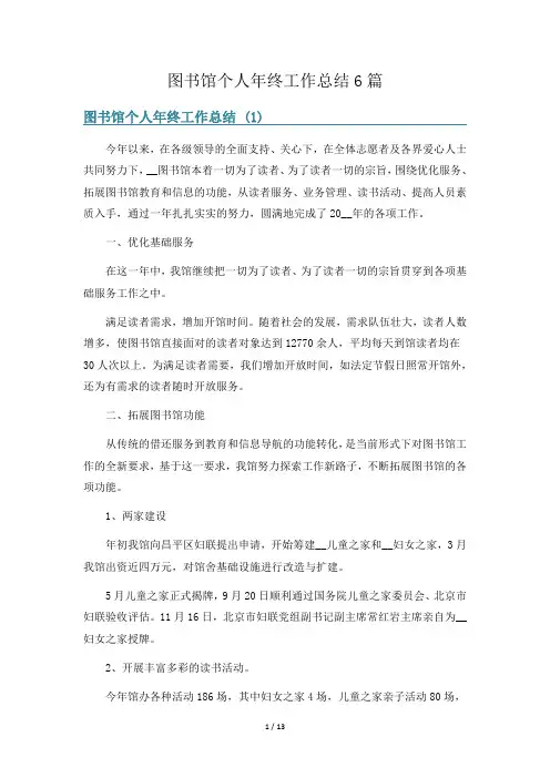 图书馆个人年终工作总结6篇