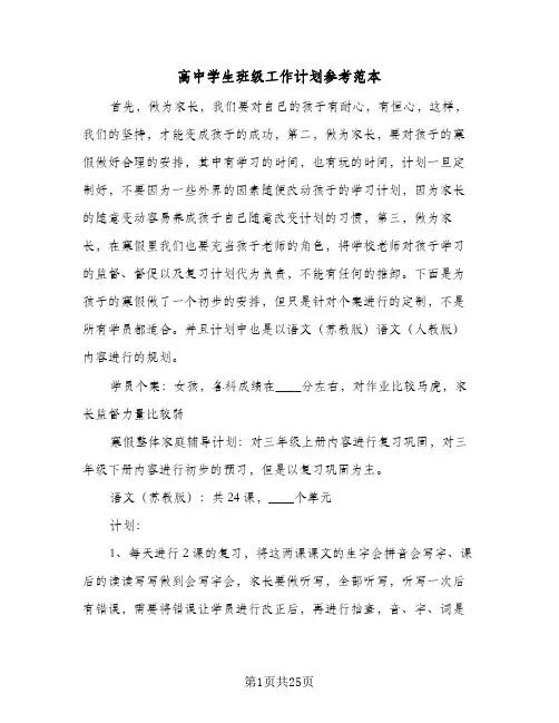 高中学生班级工作计划参考范本(4篇)