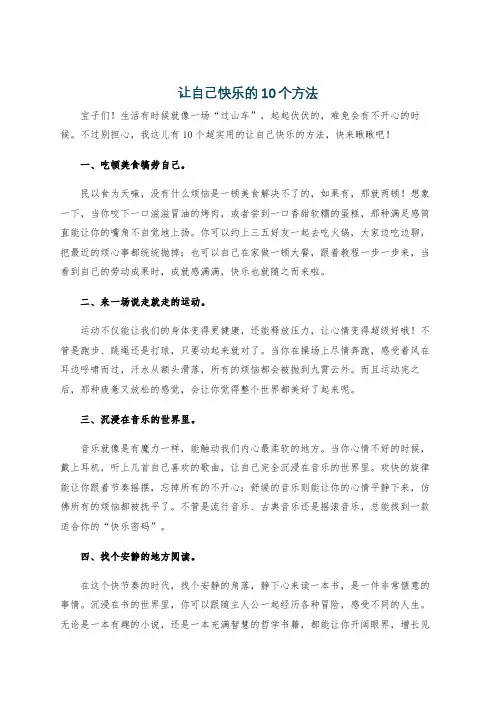 让自己快乐的10个方法