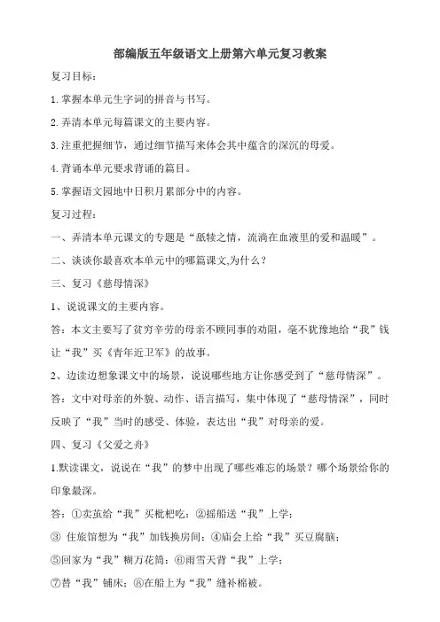 部编版五年级语文上册第六单元复习教学设计