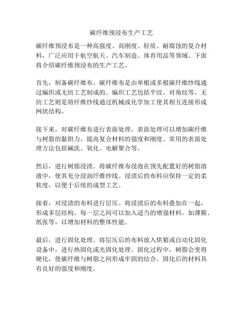 碳纤维预浸布生产工艺