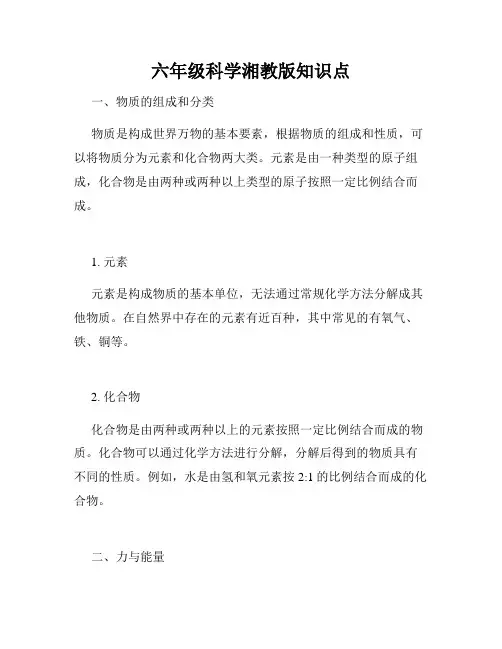 六年级科学湘教版知识点