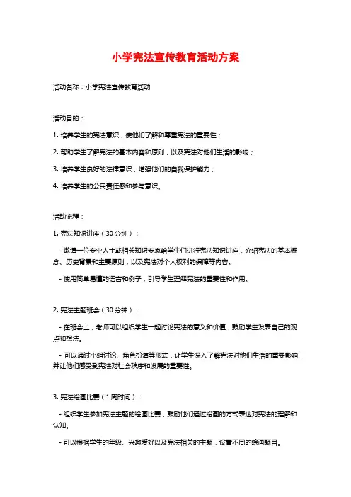 小学宪法宣传教育活动方案