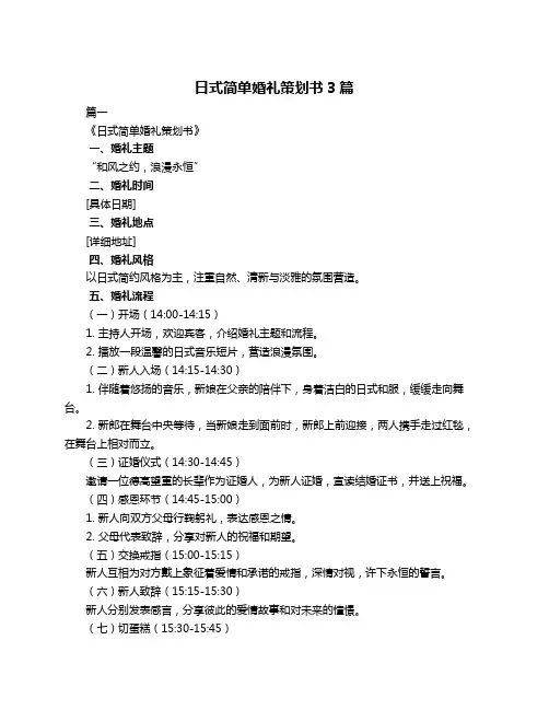 日式简单婚礼策划书3篇