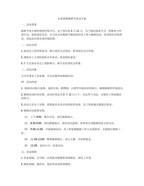 企业团委植树节活动方案