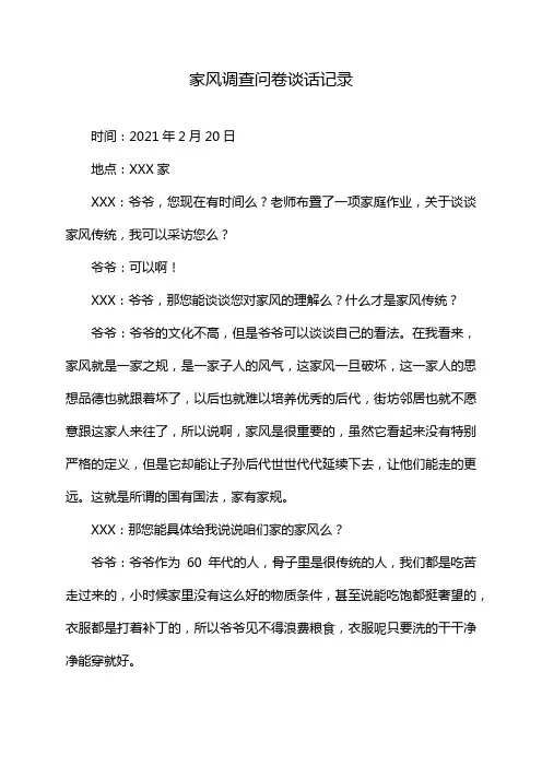 家风调查问卷谈话记录