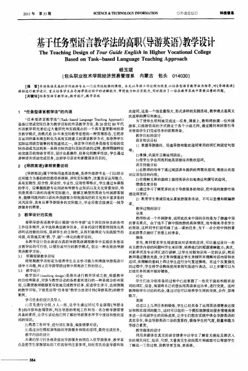基于任务型语言教学法的高职《导游英语》教学设计