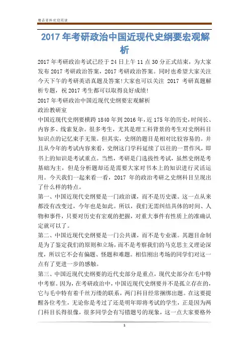 考研政治中国近现代史纲要宏观解析