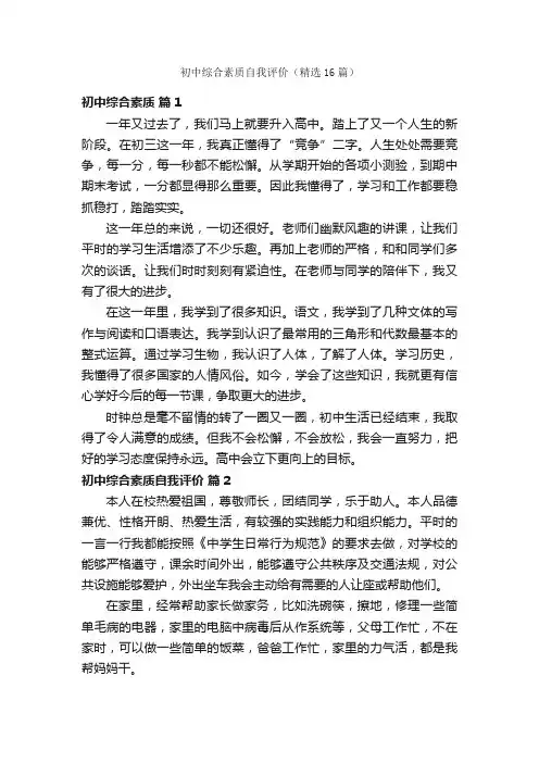 初中综合素质自我评价（精选16篇）