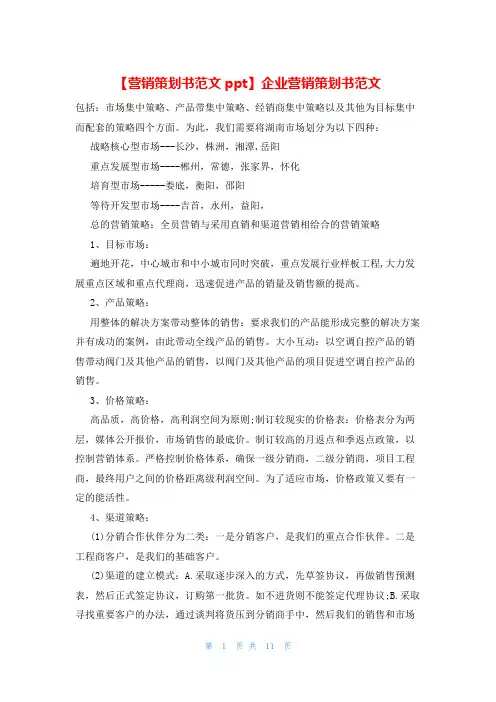 【营销策划书范文ppt】企业营销策划书范文