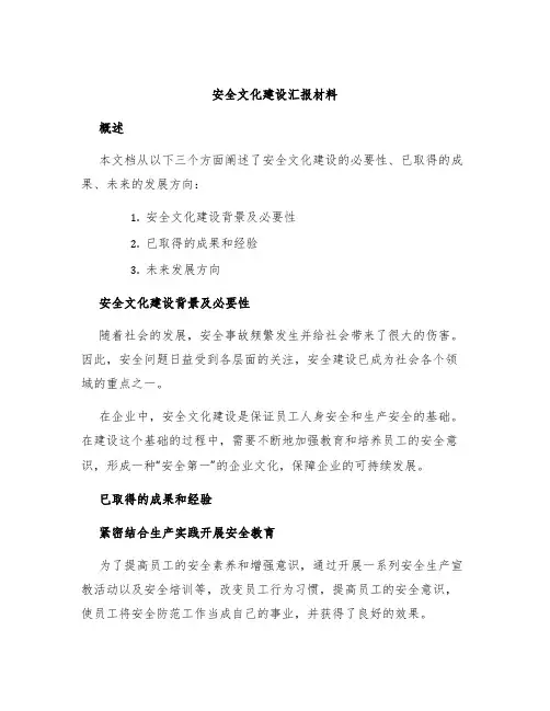 安全文化建设汇报材料
