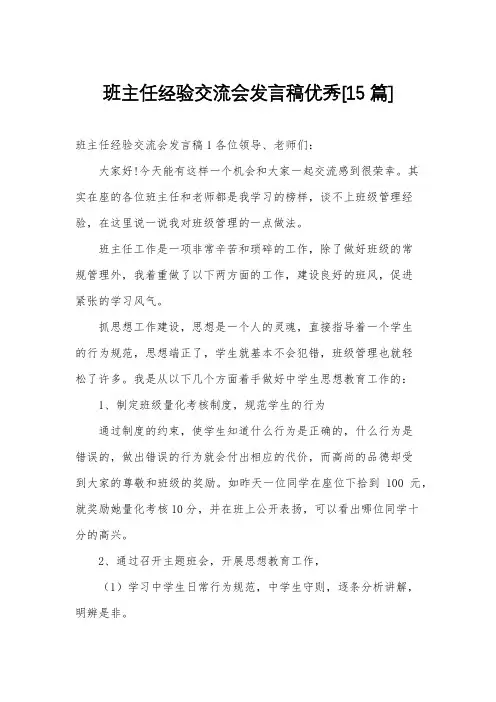 班主任经验交流会发言稿优秀[15篇]