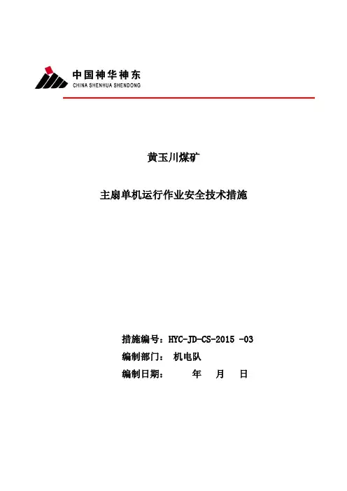 9.主扇单机运转安全技术措施