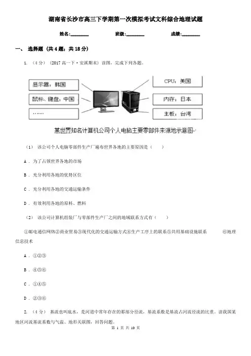 湖南省长沙市高三下学期第一次模拟考试文科综合地理试题