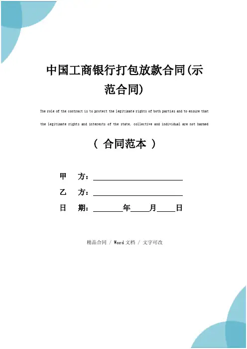 中国工商银行打包放款合同(示范合同)