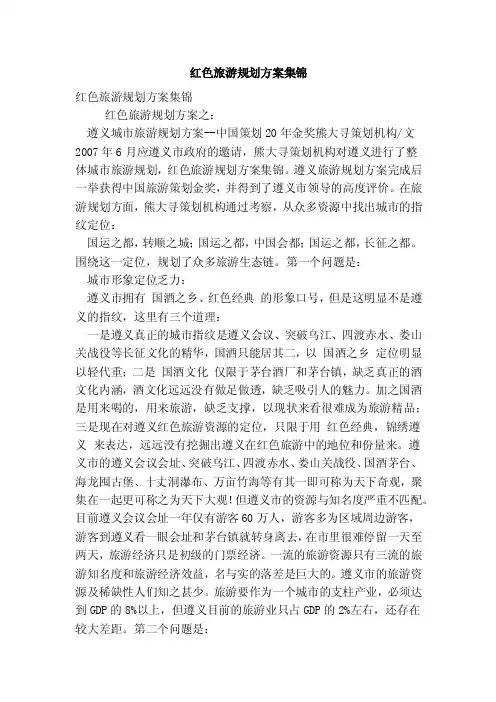 红色旅游规划方案集锦（完整版）