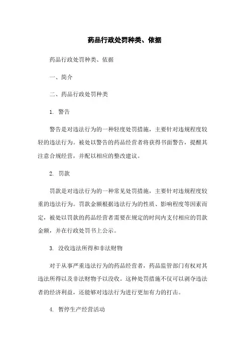 药品行政处罚种类、依据