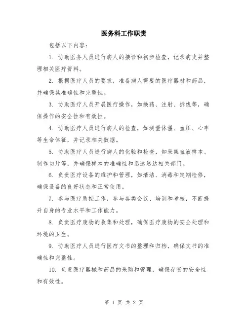 医务科工作职责