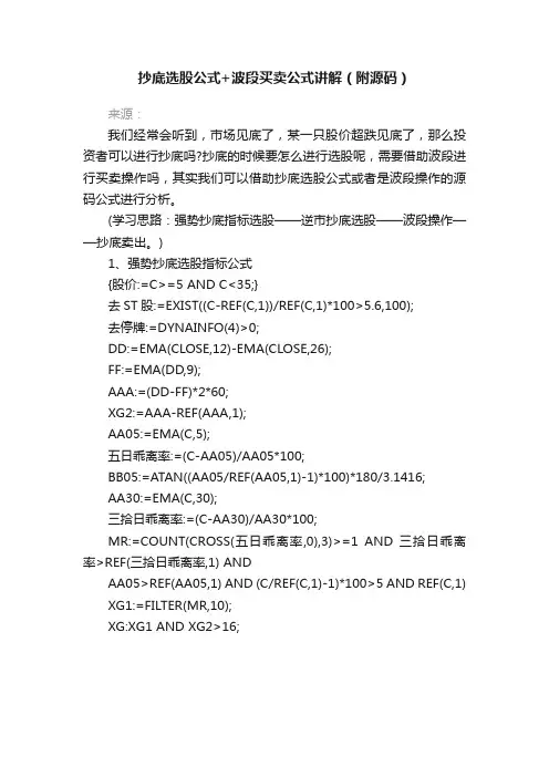 抄底选股公式+波段买卖公式讲解（附源码）