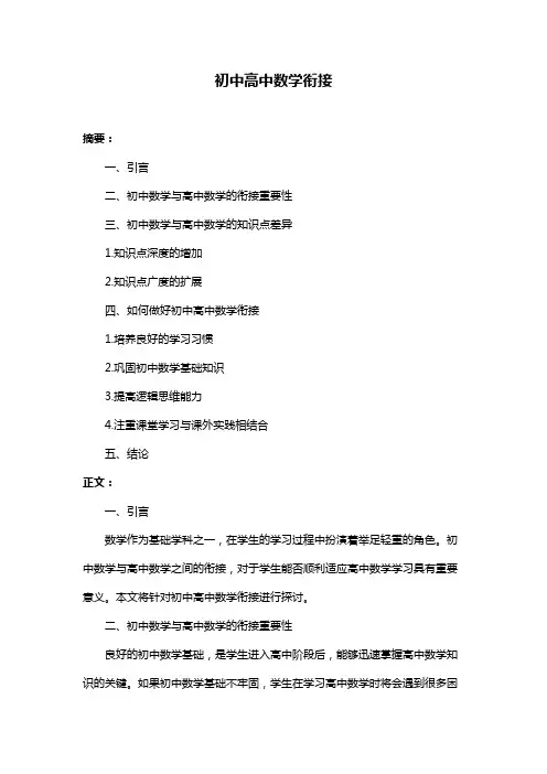 初中高中数学衔接