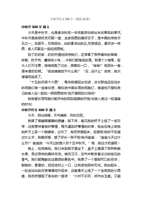 中秋节作文300字（通用26篇）