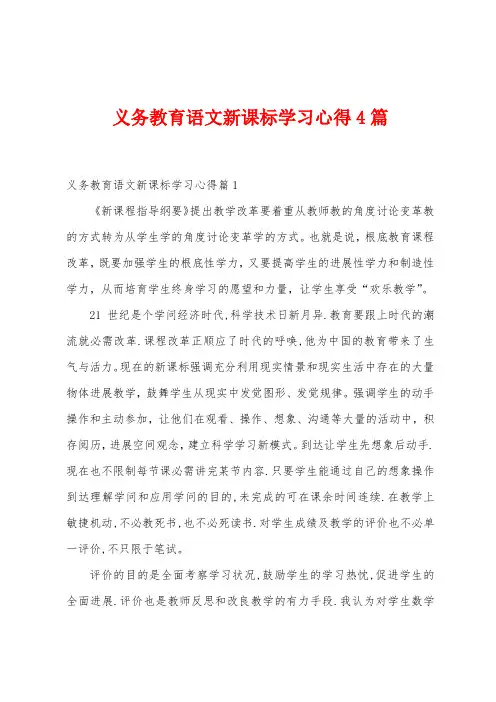 义务教育语文新课标学习心得4篇
