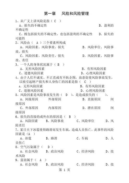 保险基础知识章节练习题及答案全部1