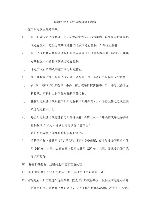 特种作业人员安全教育培训内容