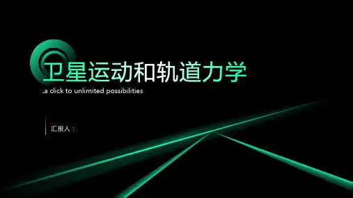 卫星运动和轨道力学