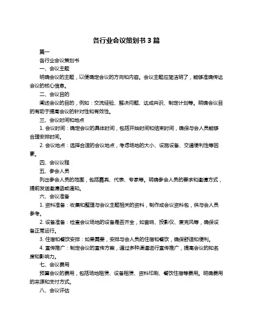 各行业会议策划书3篇