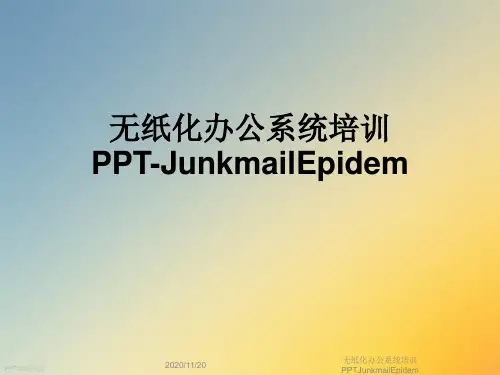 无纸化办公系统培训PPTJunkmailEpidem