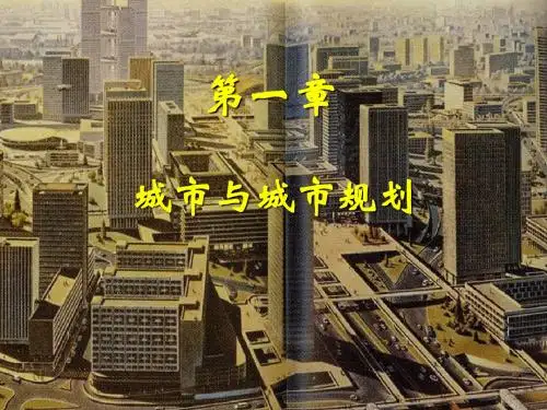 第一章 城市与城市规划