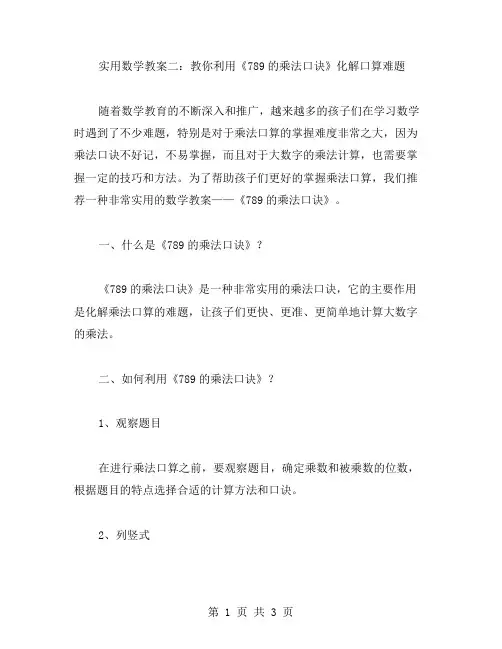实用数学教案二：教你利用《789的乘法口诀》化解口算难题