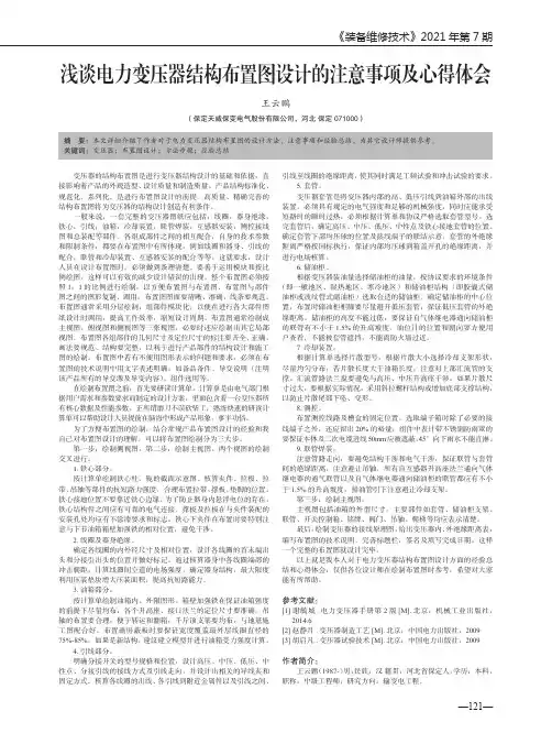 浅谈电力变压器结构布置图设计的注意事项及心得体会