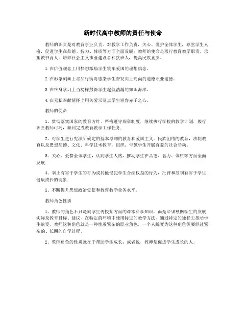 新时代高中教师的责任与使命