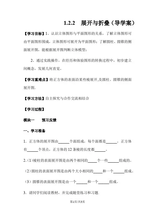 北师大版七年级上册第一章1.2.2  展开与折叠(导学案)无答案