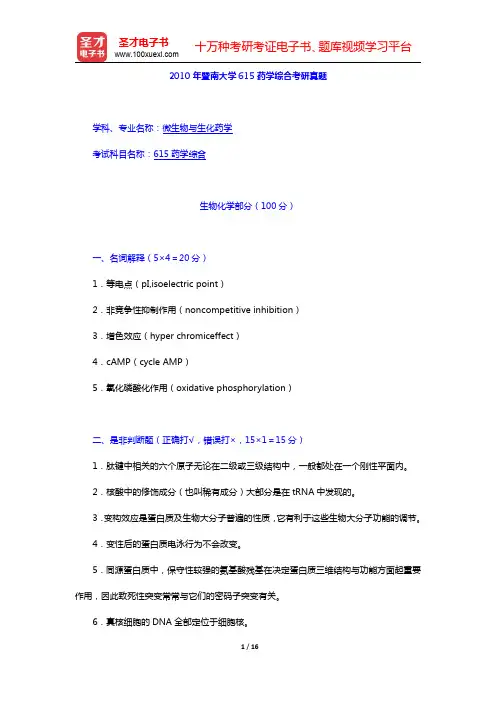 2010年暨南大学615药学综合考研真题(圣才出品)